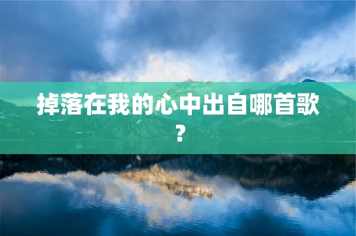 掉落在我的心中出自哪首歌？