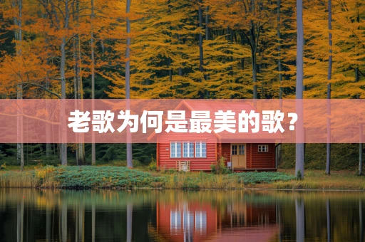 老歌为何是最美的歌？