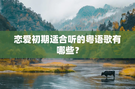 恋爱初期适合听的粤语歌有哪些？