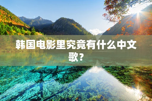 韩国电影里究竟有什么中文歌？