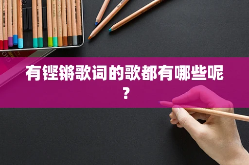 有铿锵歌词的歌都有哪些呢？