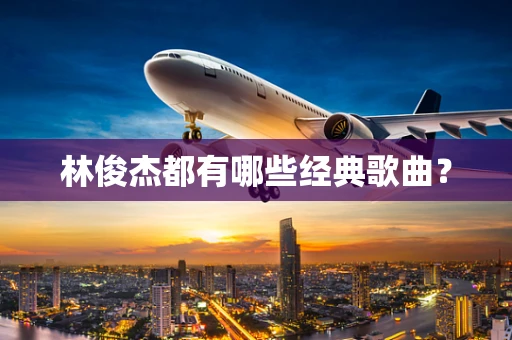 林俊杰都有哪些经典歌曲？
