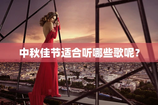 中秋佳节适合听哪些歌呢？