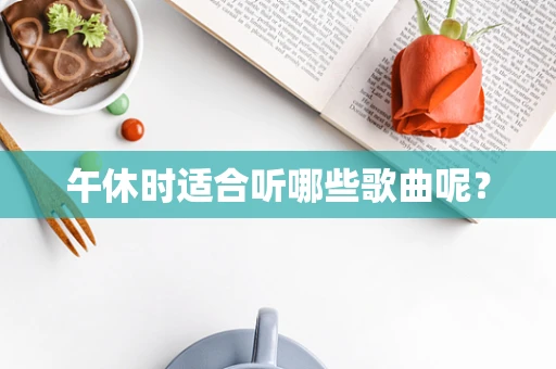 午休时适合听哪些歌曲呢？