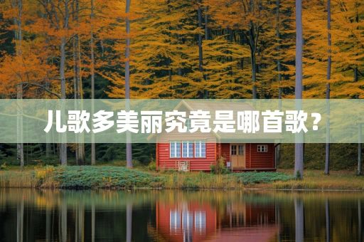 儿歌多美丽究竟是哪首歌？