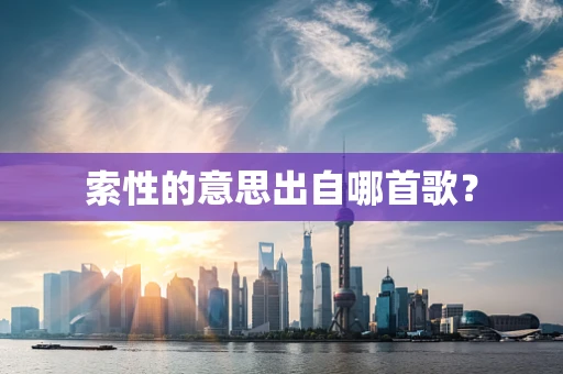 索性的意思出自哪首歌？