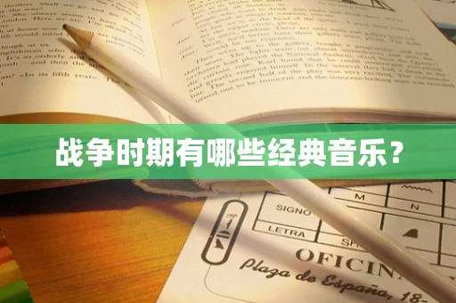 战争时期有哪些经典音乐？