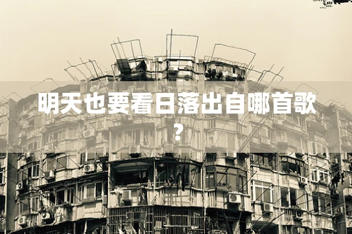 明天也要看日落出自哪首歌？