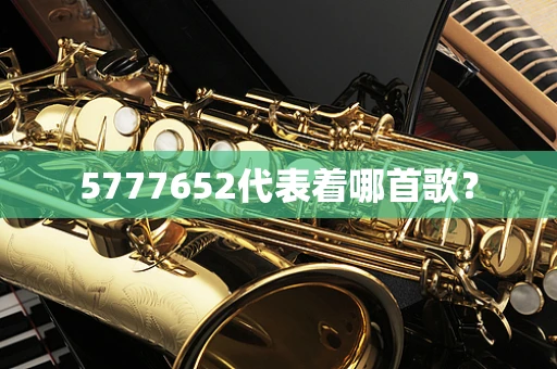 5777652代表着哪首歌？