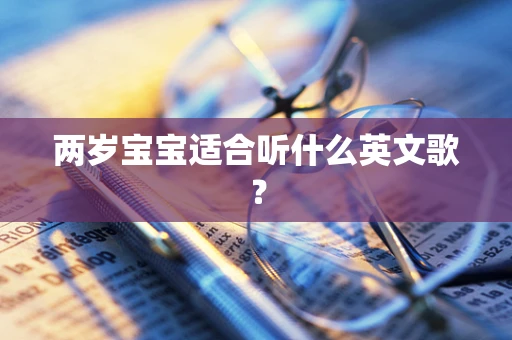 两岁宝宝适合听什么英文歌？